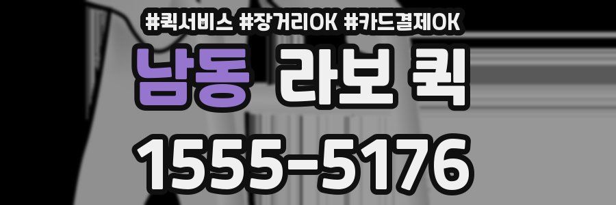 남동 라보 퀵