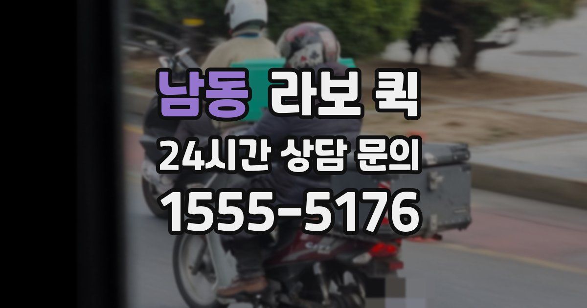 남동 라보 퀵