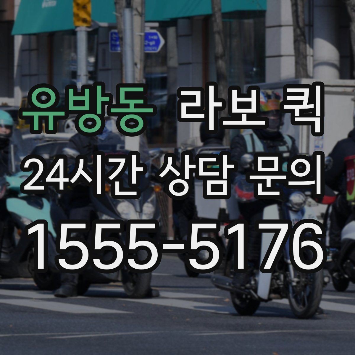 유방동 라보 퀵 구매 전 확인해야 할 세부사항