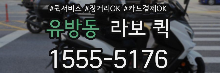 유방동 라보 퀵