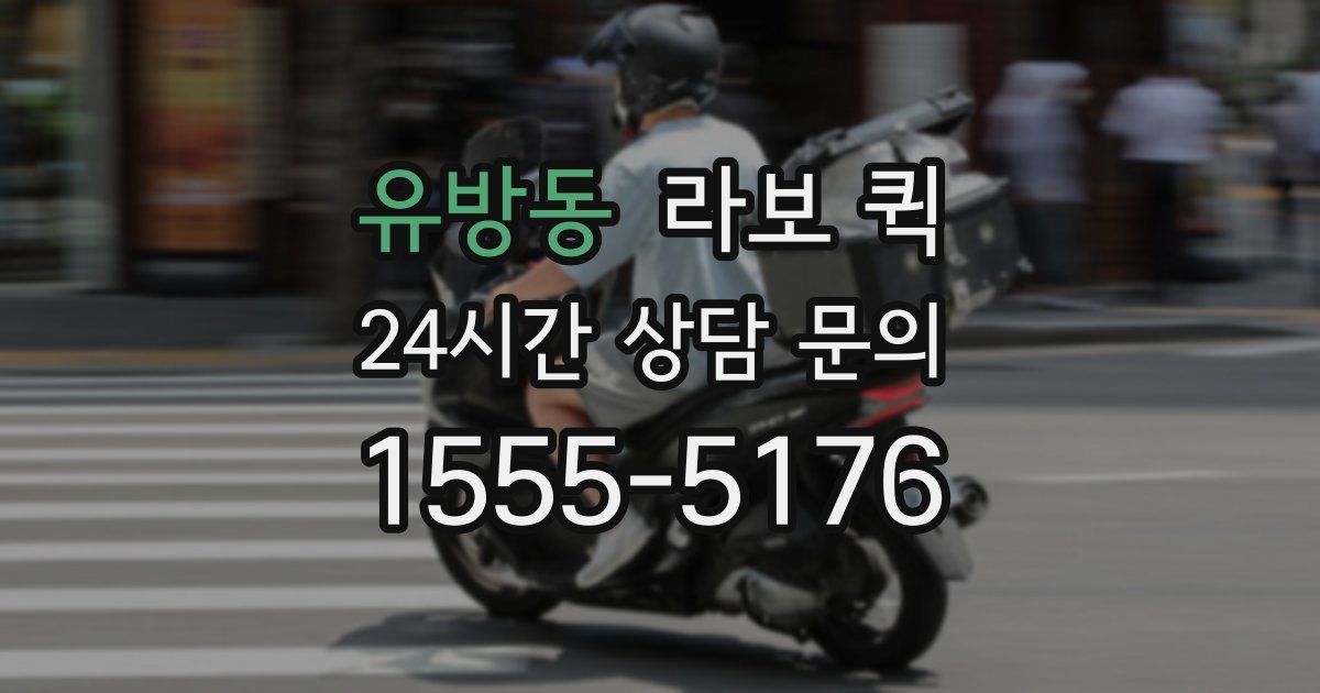 유방동 라보 퀵