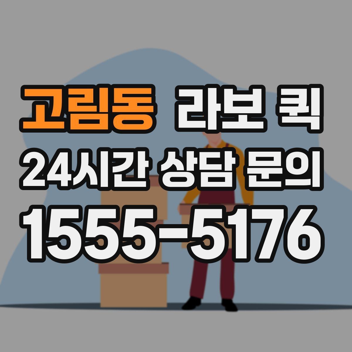 고림동 라보 퀵 견적 받을 때 비교할 항목