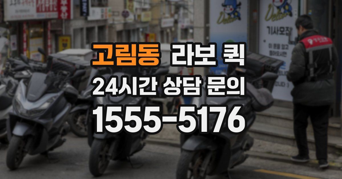 고림동 라보 퀵