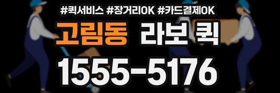 고림동 라보 퀵