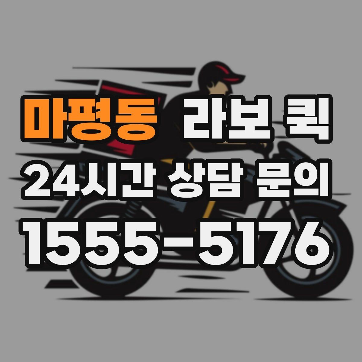 마평동 라보 퀵 운행 전 준비해야 할 것