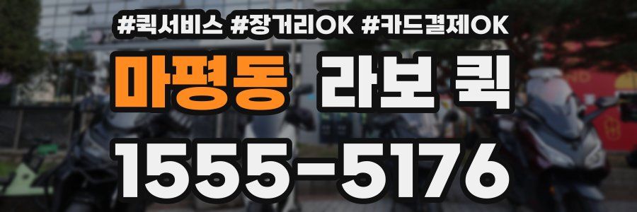 마평동 라보 퀵