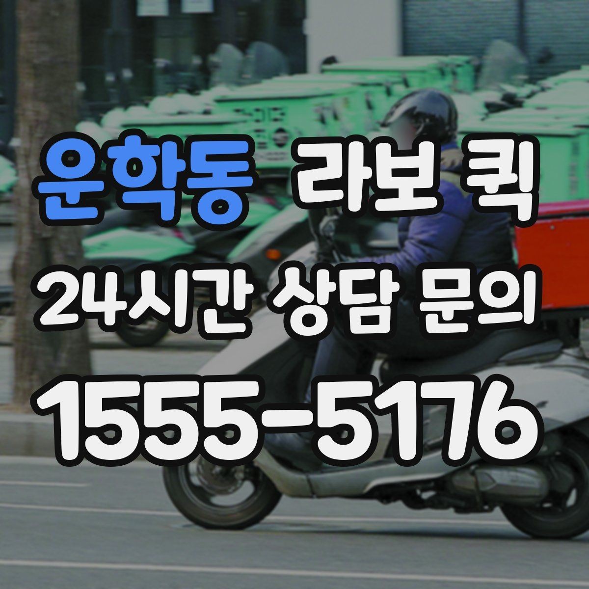 운학동 라보 퀵 서비스 신청 시 유의할 점