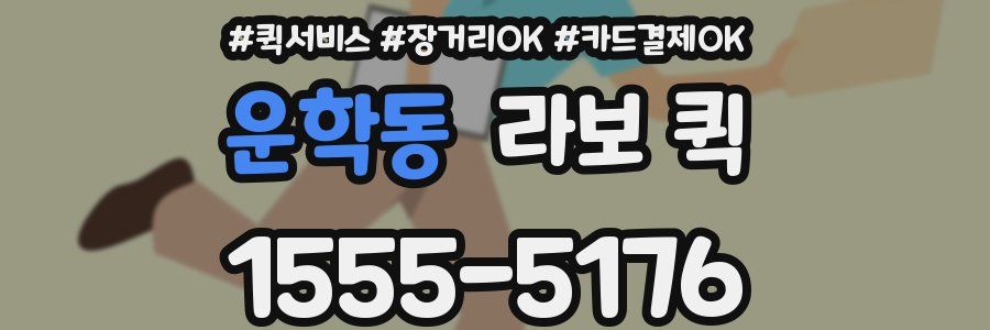 운학동 라보 퀵