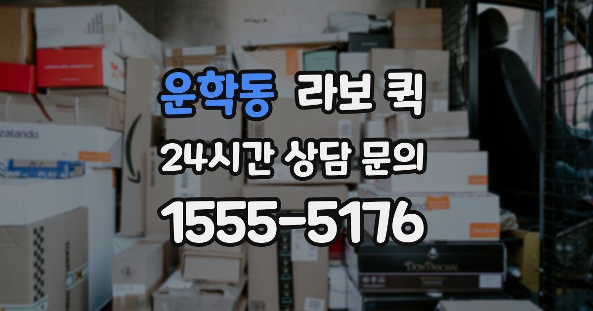 운학동 라보 퀵