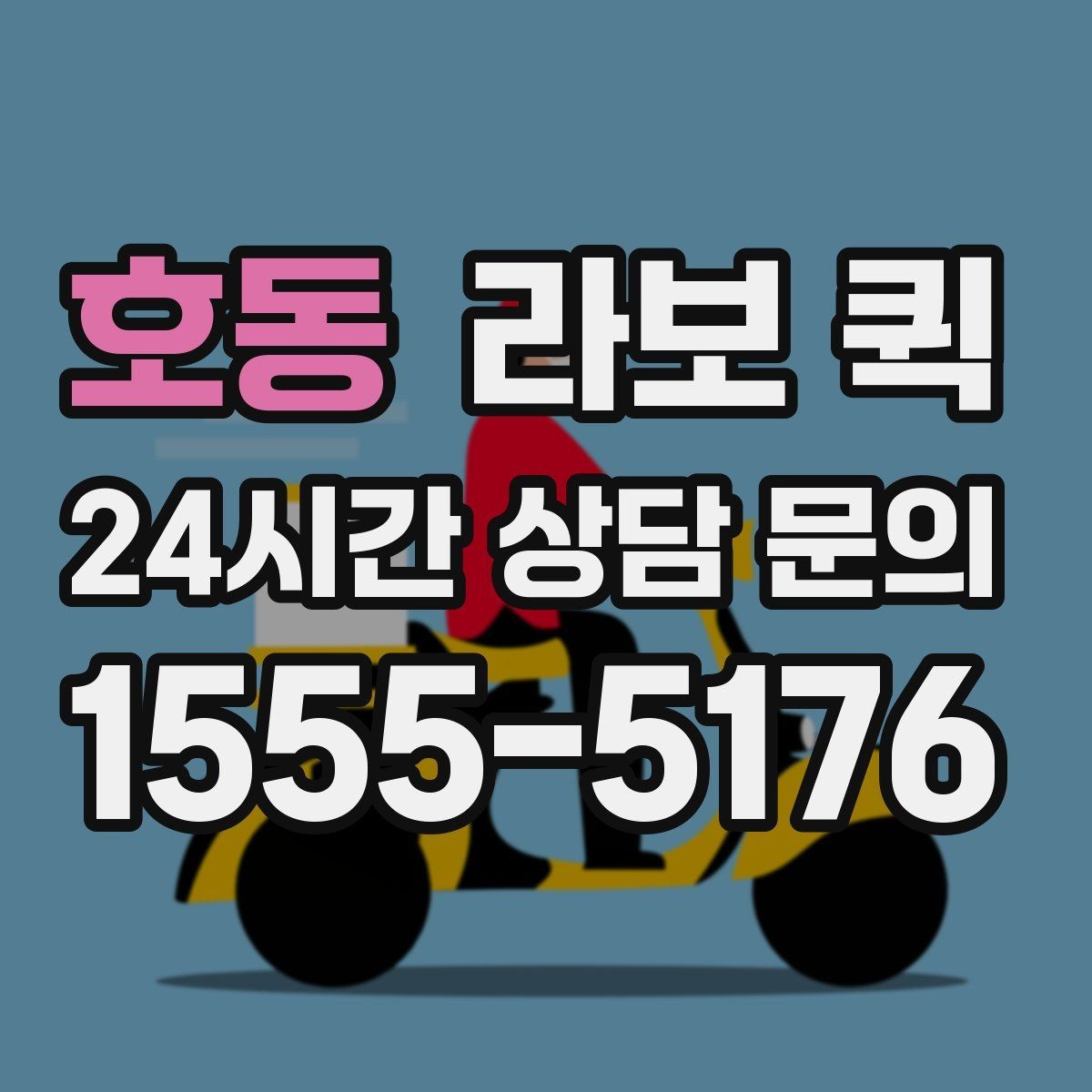 호동 라보 퀵 이용 목적별로 살펴보기