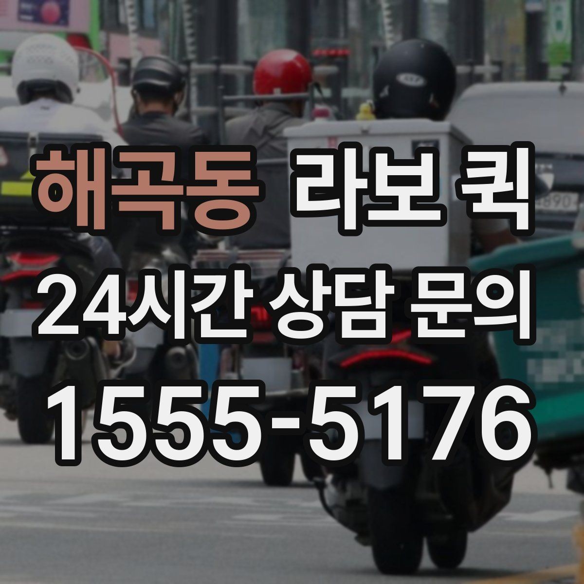 해곡동 라보 퀵 계약 전 체크할 항목들
