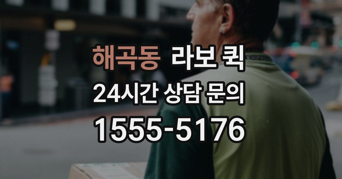 해곡동 라보 퀵