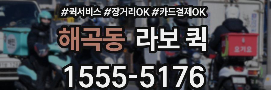 해곡동 라보 퀵