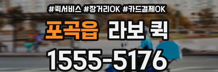 포곡읍 라보 퀵