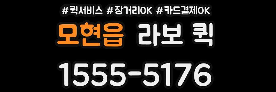 모현읍 라보 퀵