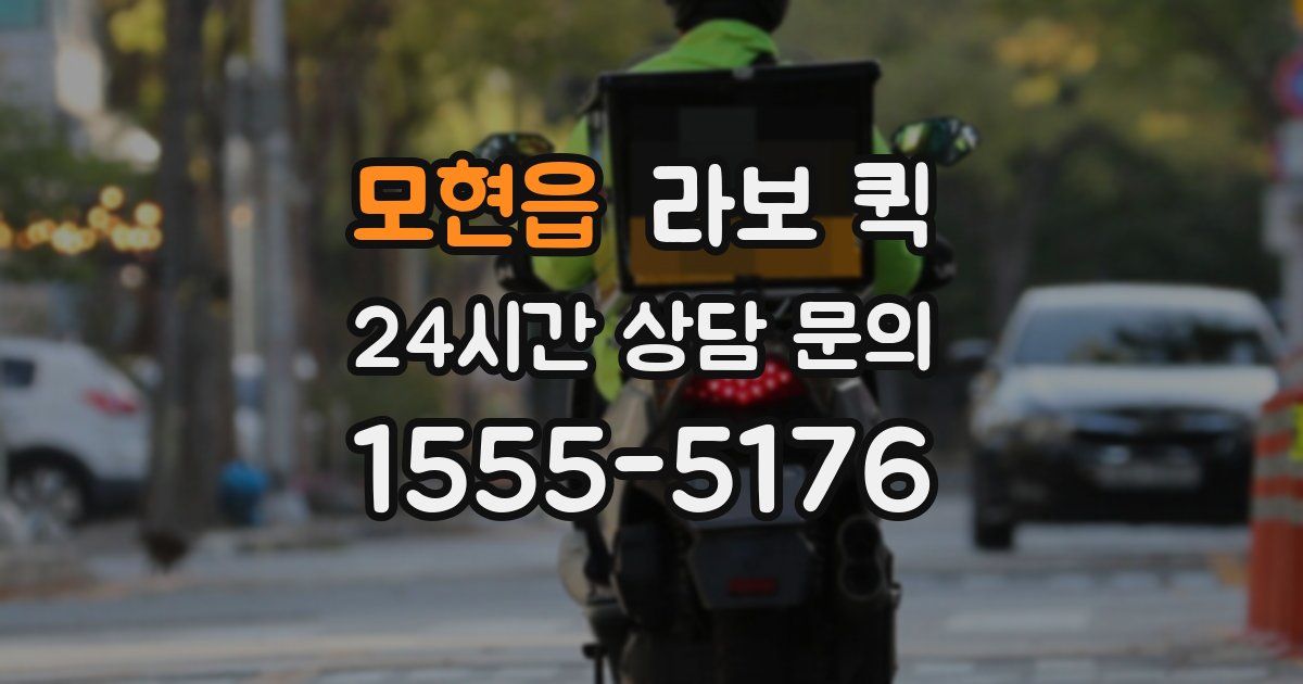 모현읍 라보 퀵
