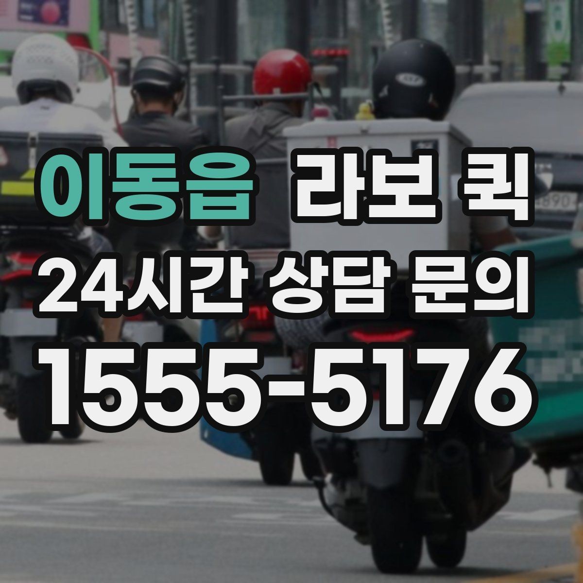 이동읍 라보 퀵 짐 종류별 운반 방식