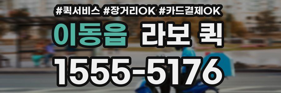 이동읍 라보 퀵