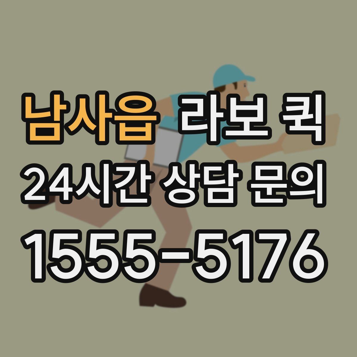 남사읍 라보 퀵 이용이 필요한 상황별 정리