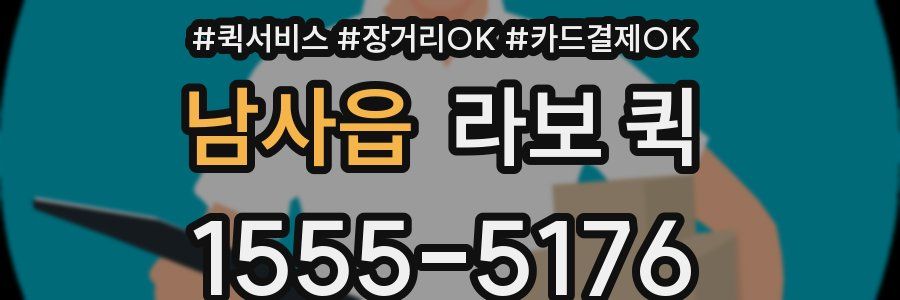 남사읍 라보 퀵