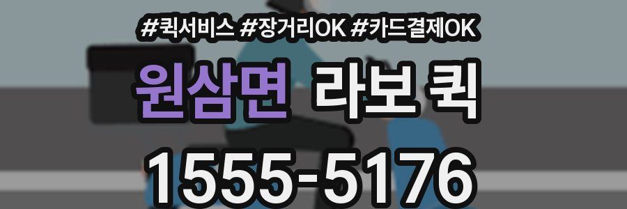원삼면 라보 퀵