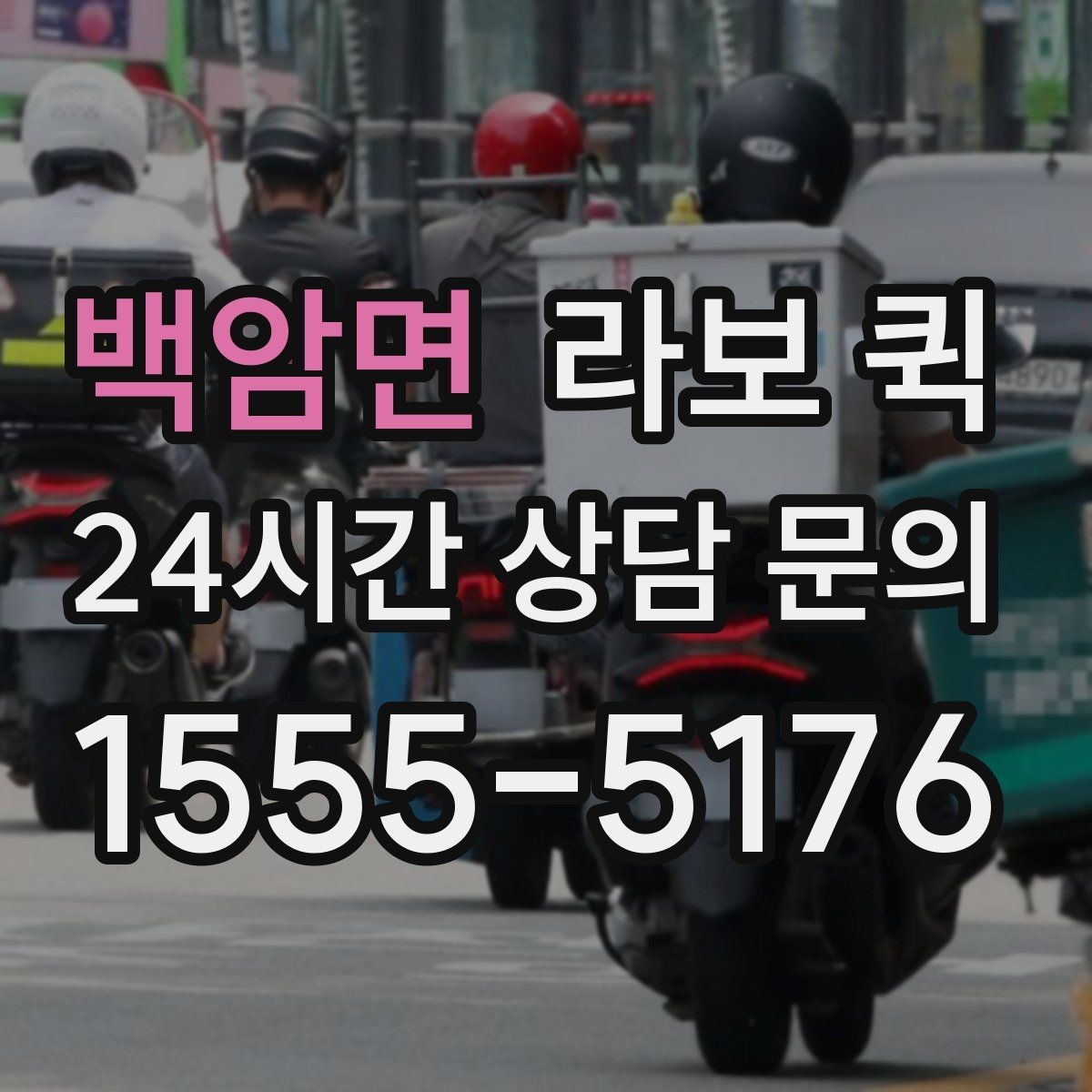 백암면 라보 퀵 관리 방법과 주의할 점