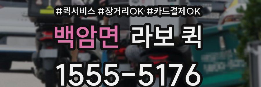 백암면 라보 퀵