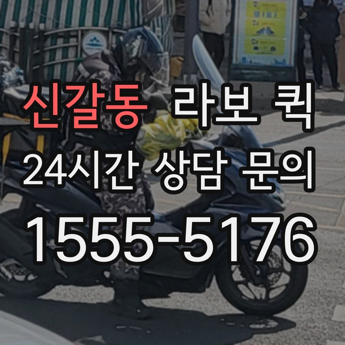 신갈동 라보 퀵 현장 상황별 대응 가이드