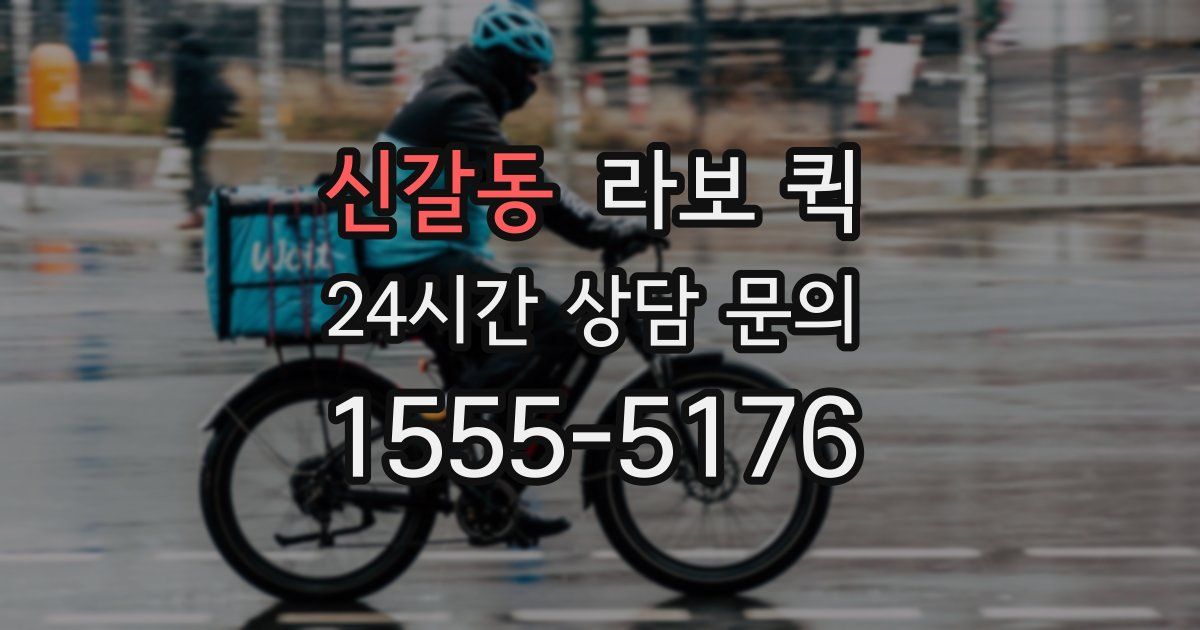 신갈동 라보 퀵