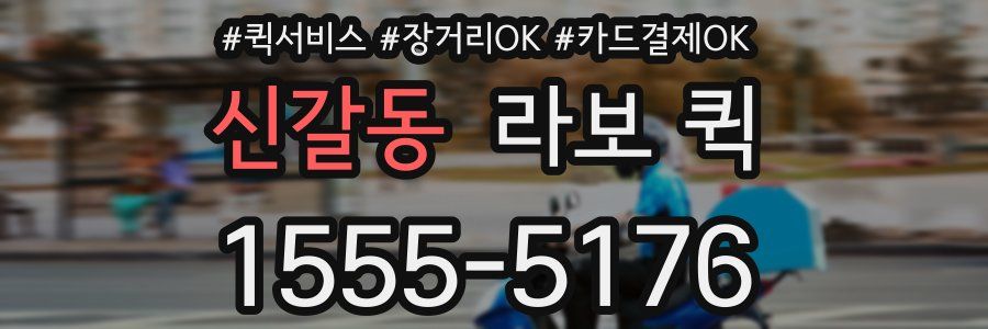 신갈동 라보 퀵