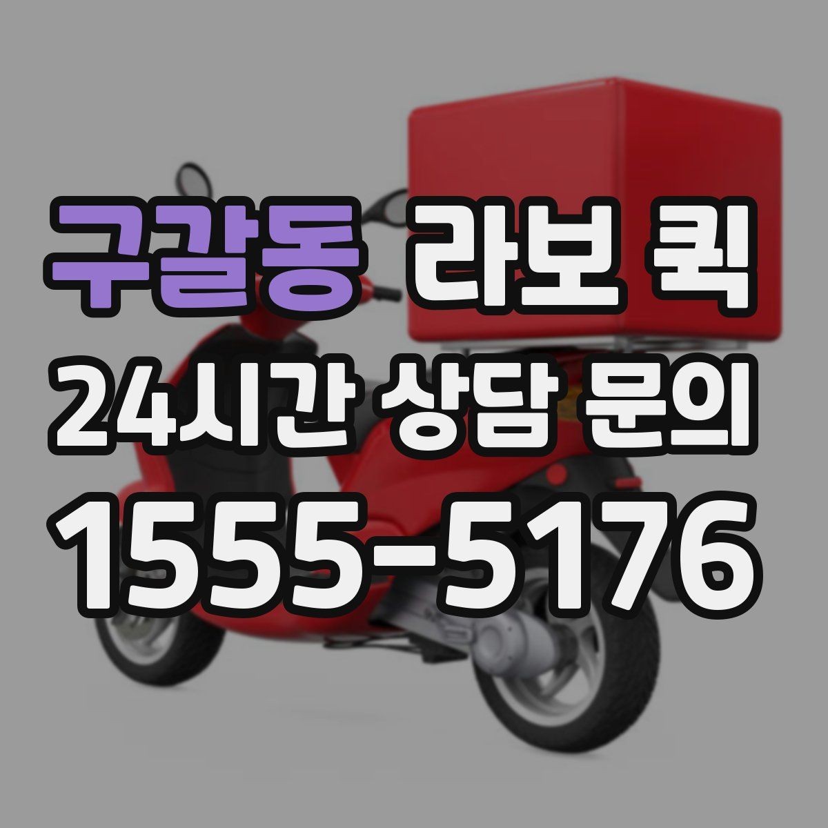 구갈동 라보 퀵 선택 기준을 사례로 알아보기