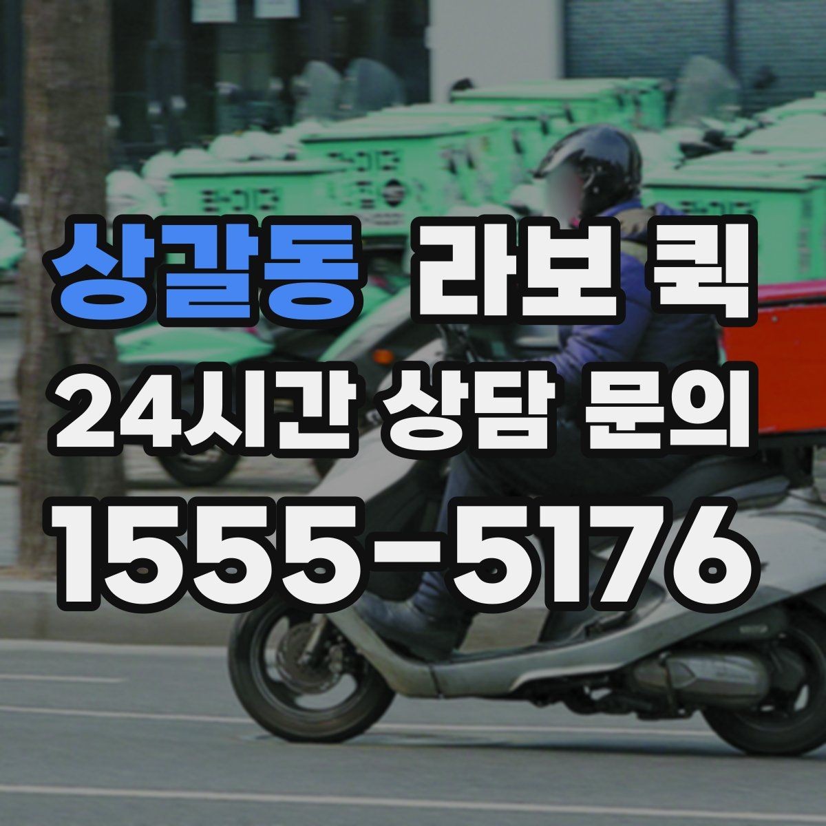 상갈동 라보 퀵 차량 선택과 적재 확인 포인트