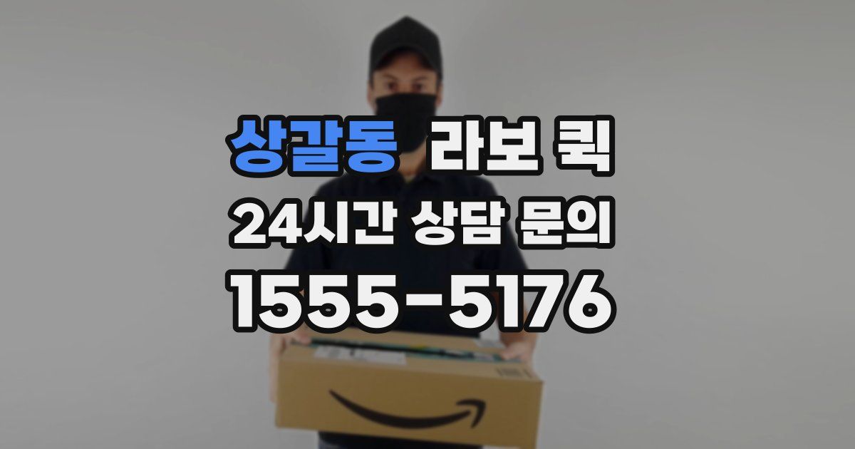 상갈동 라보 퀵