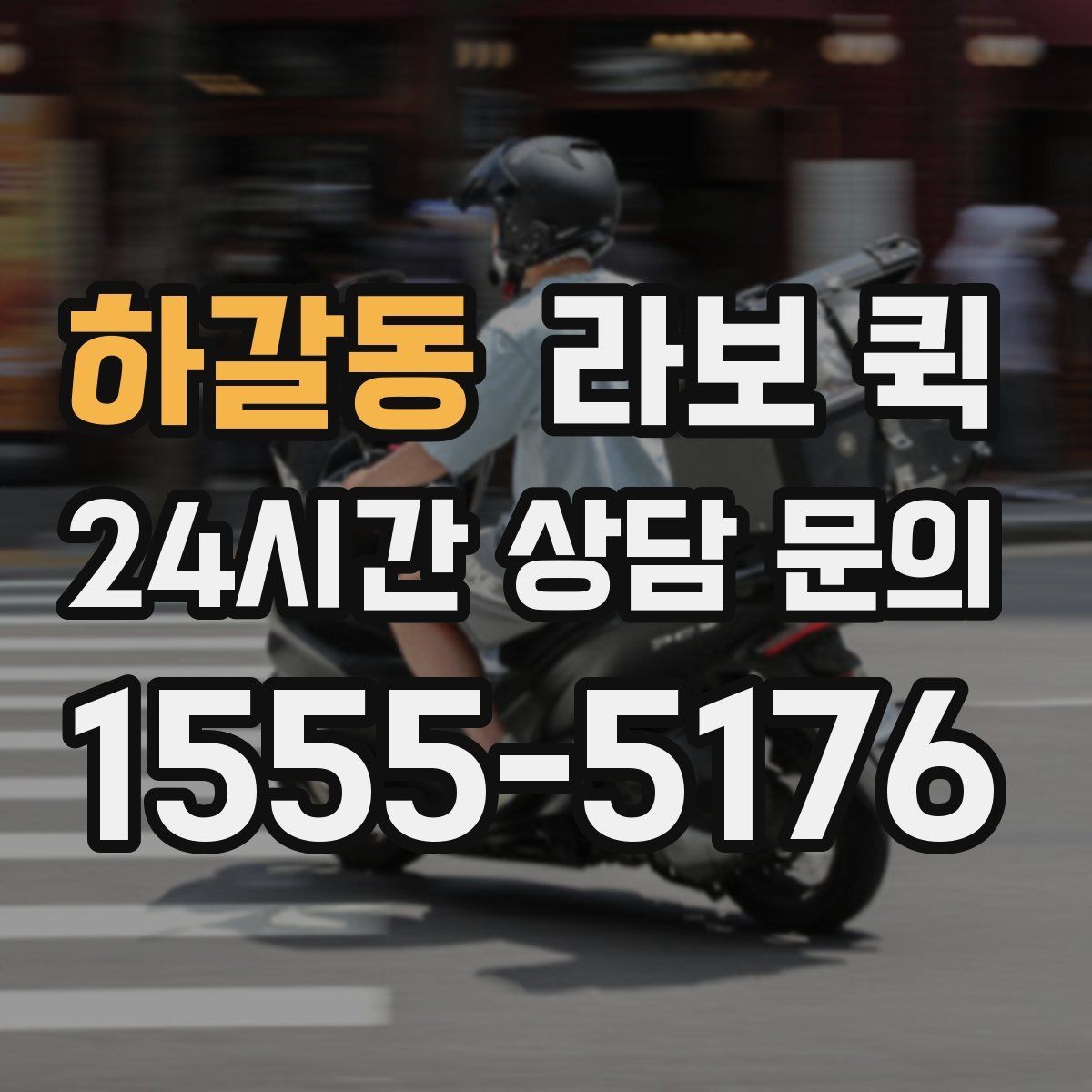 하갈동 라보 퀵 비용 구조를 이해하는 방법