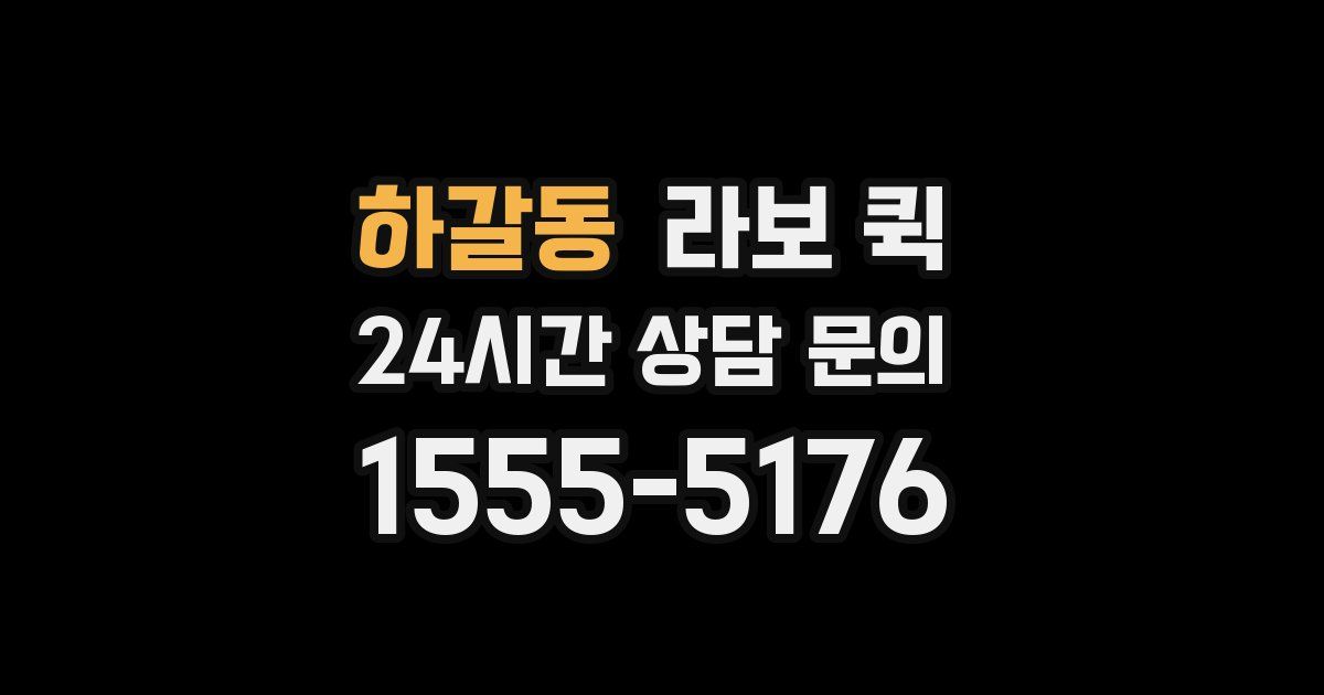 하갈동 라보 퀵
