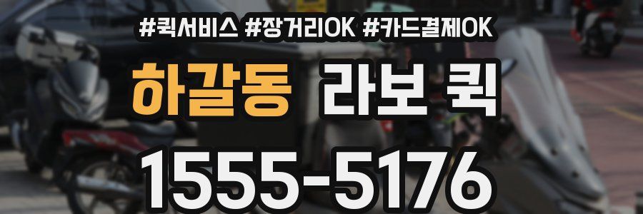 하갈동 라보 퀵