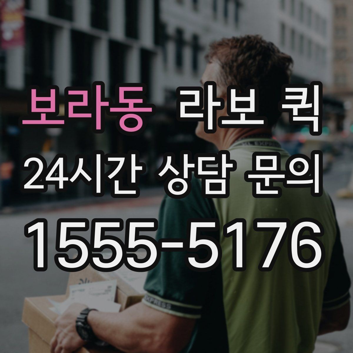 보라동 라보 퀵 인근 지역 이용 시 장점
