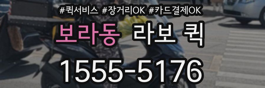 보라동 라보 퀵