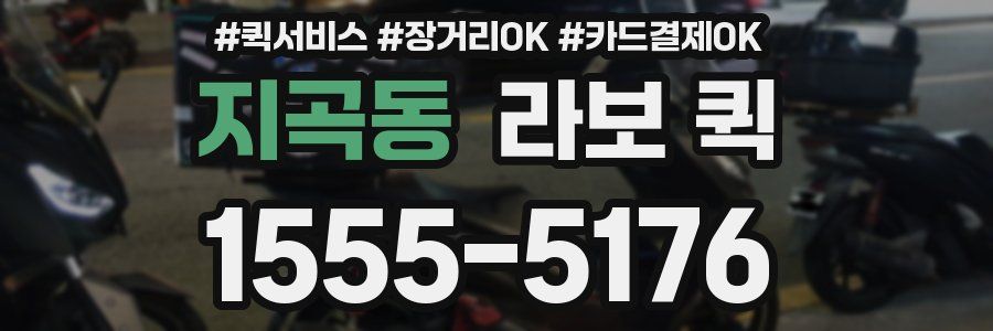 지곡동 라보 퀵