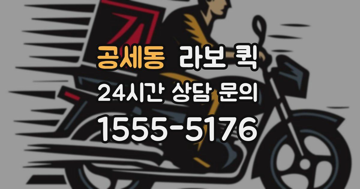 공세동 라보 퀵
