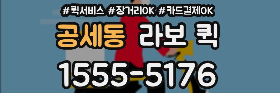 공세동 라보 퀵