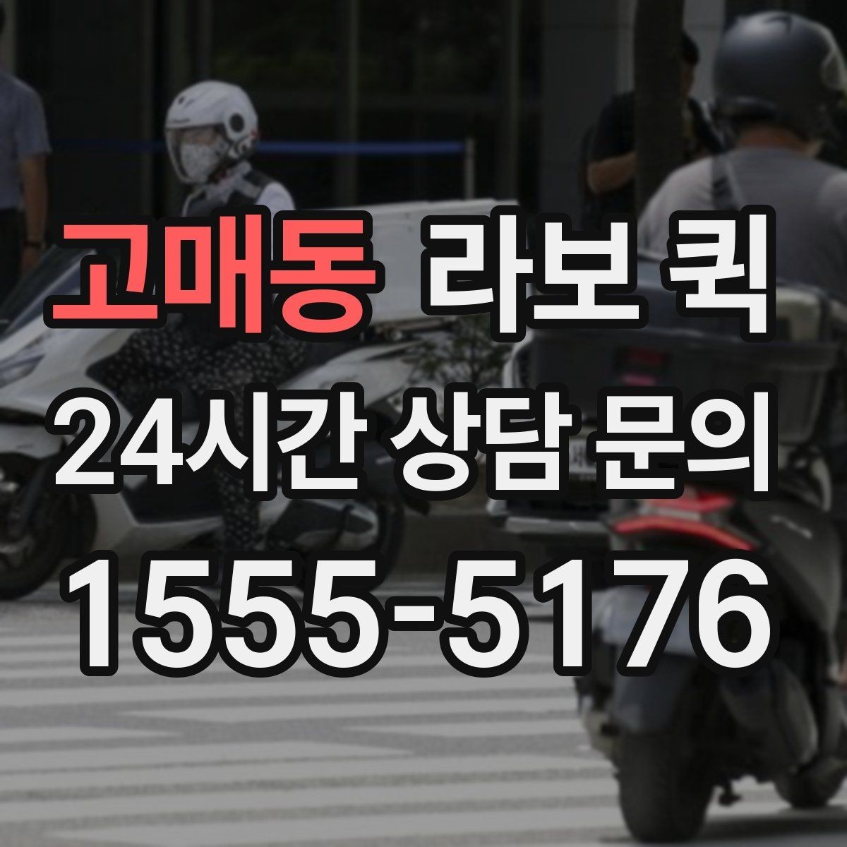 고매동 라보 퀵 적재 한도와 안전거리 살펴보기