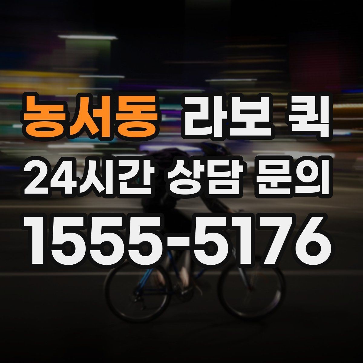 농서동 라보 퀵 도입 후 기대할 수 있는 점