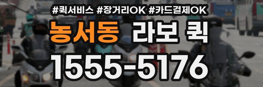 농서동 라보 퀵
