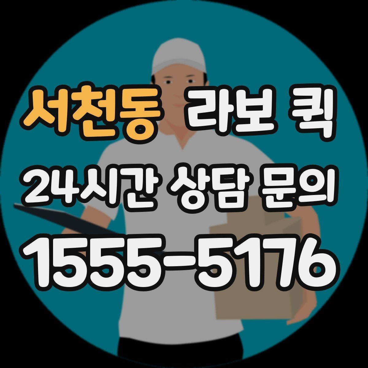 서천동 라보 퀵 이동 효율을 높이는 팁