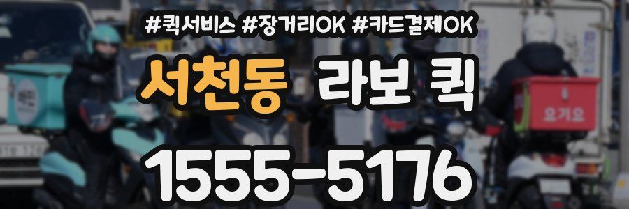 서천동 라보 퀵