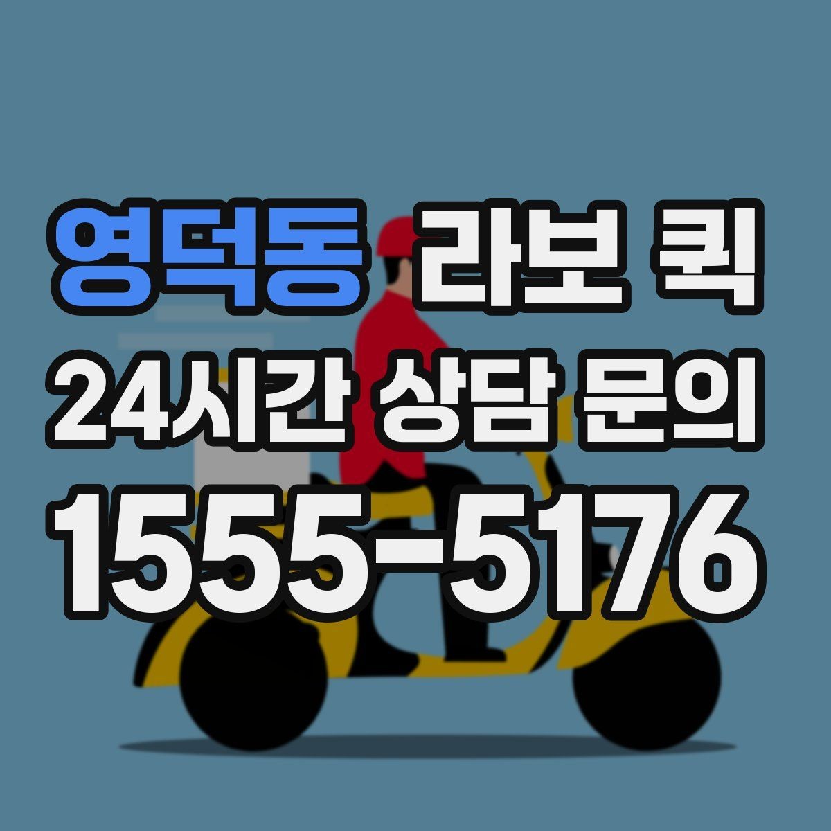 영덕동 라보 퀵 운임 구조를 이해하는 방법