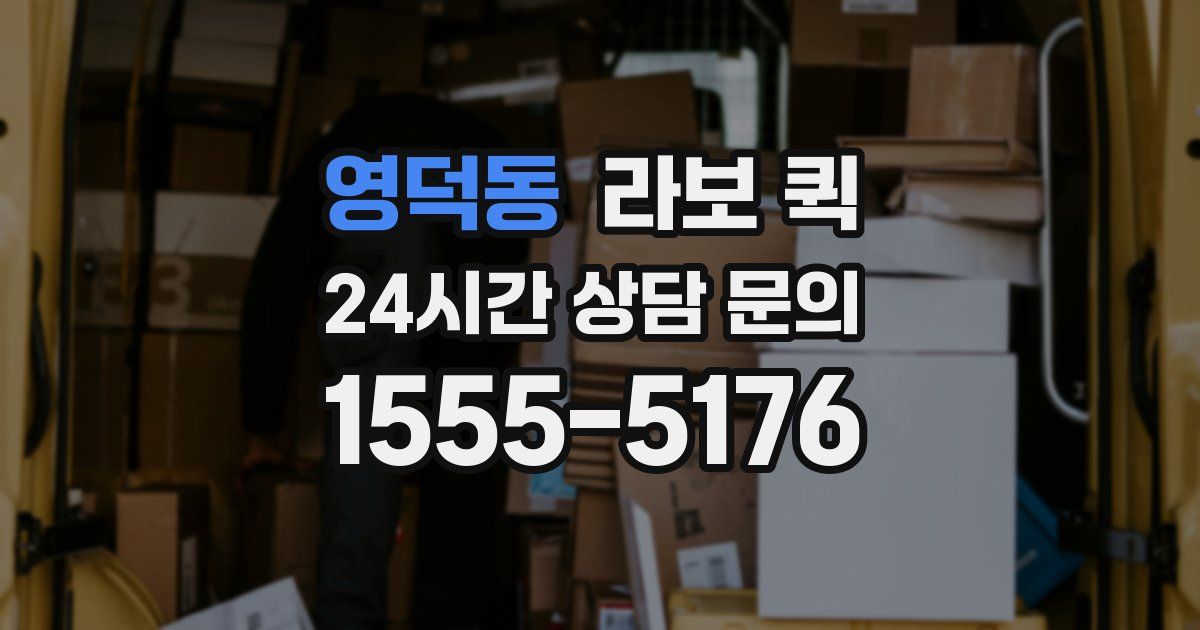 영덕동 라보 퀵