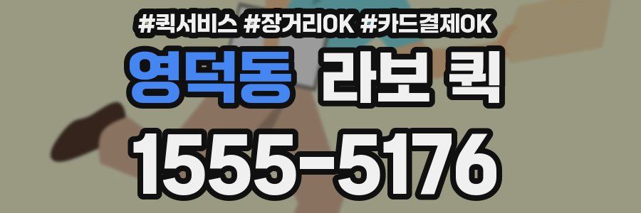 영덕동 라보 퀵