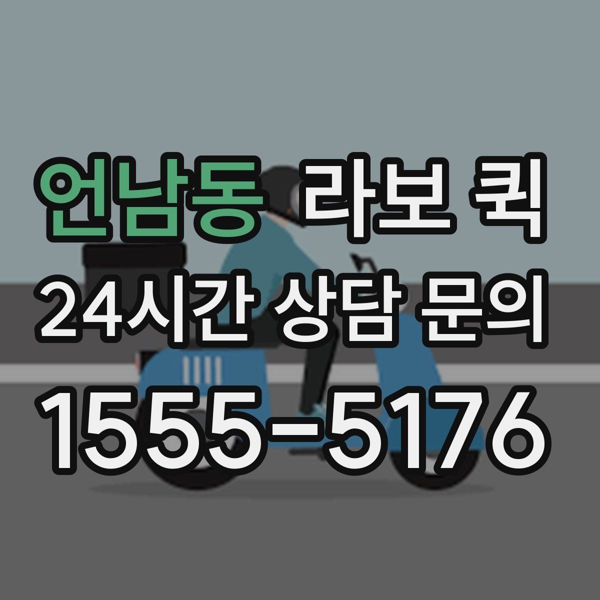 언남동 라보 퀵 짐 옮길 때 유용한 팁